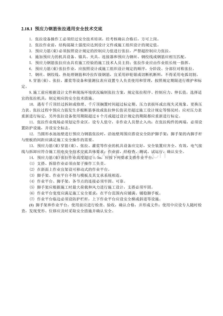 预应力钢筋张拉通用安全技术交底.doc_第1页