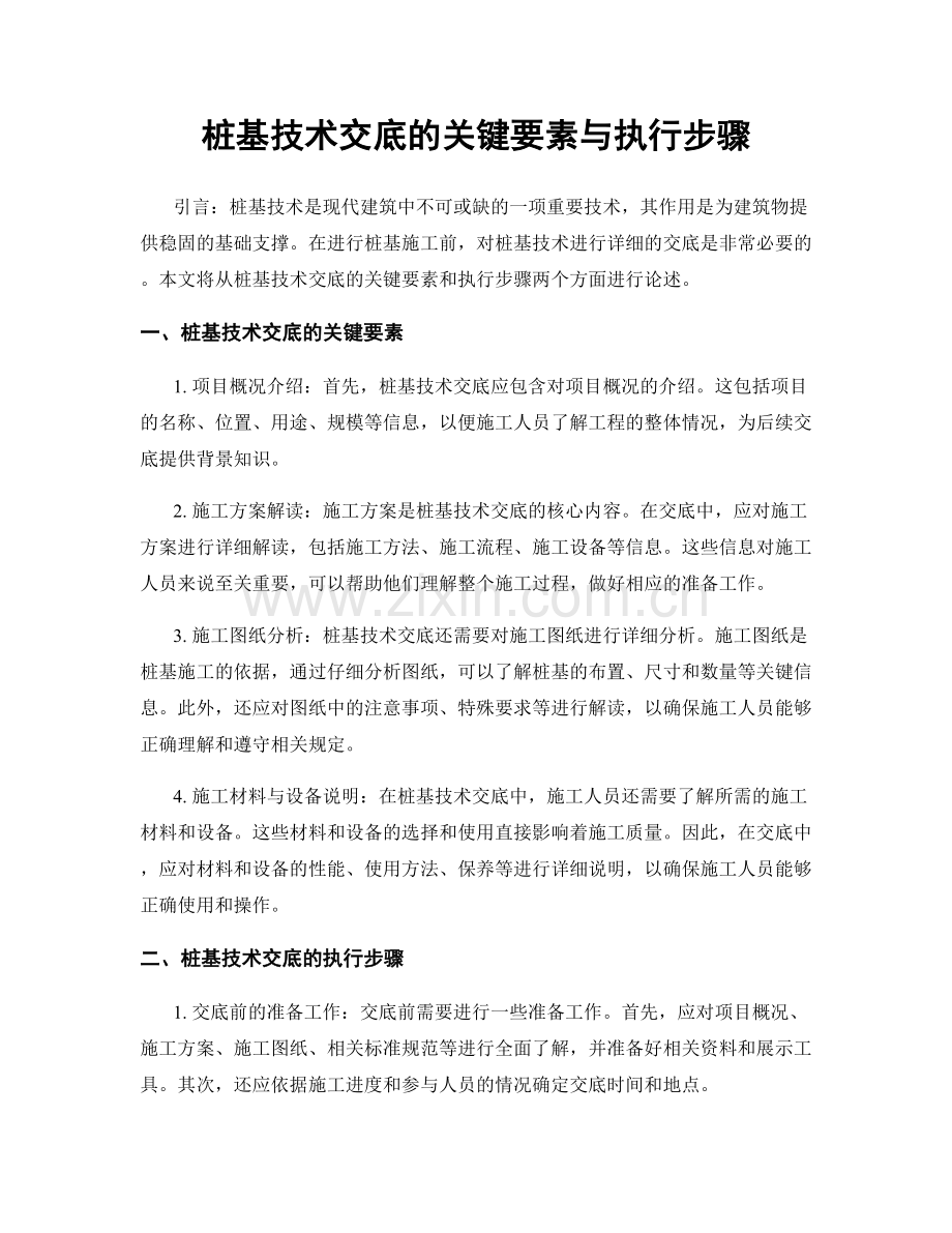 桩基技术交底的关键要素与执行步骤.docx_第1页