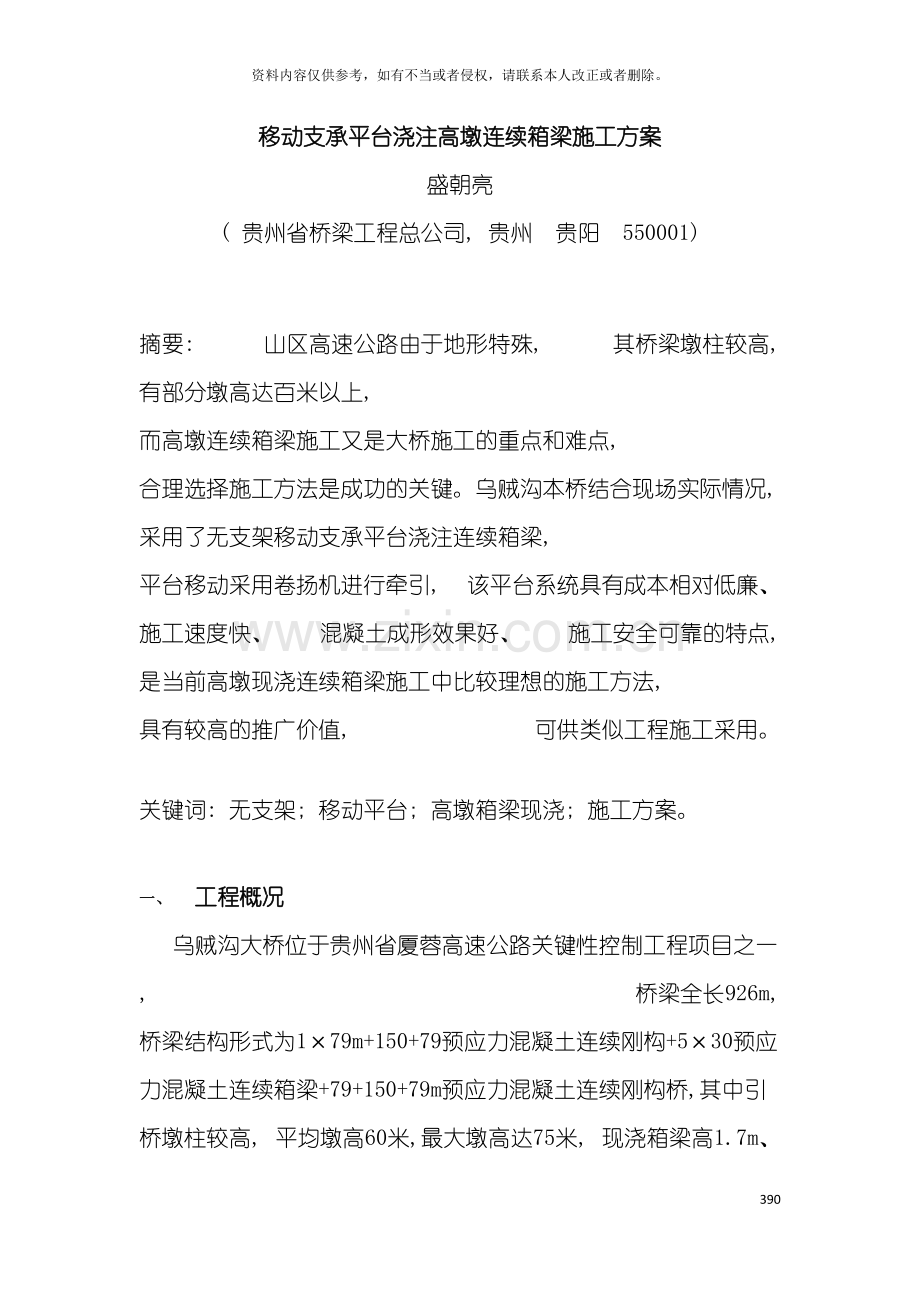 移动支承平台浇注高墩连续箱梁施工方案模板.doc_第2页