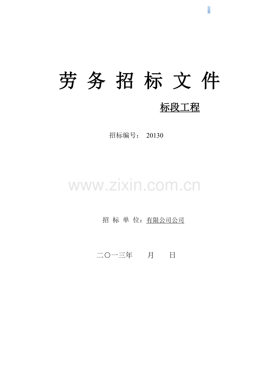 大型住宅项目劳务招标文件(含劳务分包合同).doc_第1页