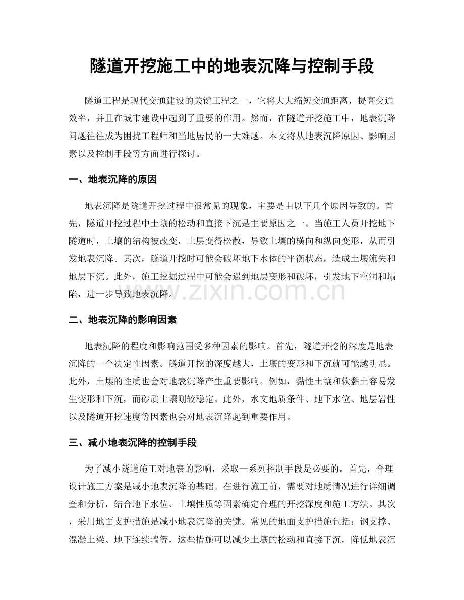 隧道开挖施工中的地表沉降与控制手段.docx_第1页
