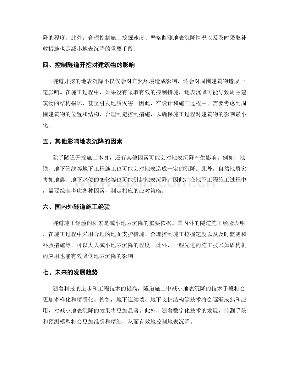 隧道开挖施工中的地表沉降与控制手段.docx_第2页