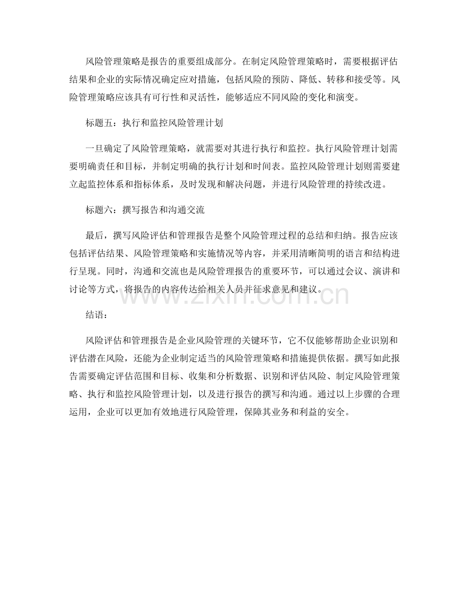 如何撰写风险评估和管理的报告.docx_第2页