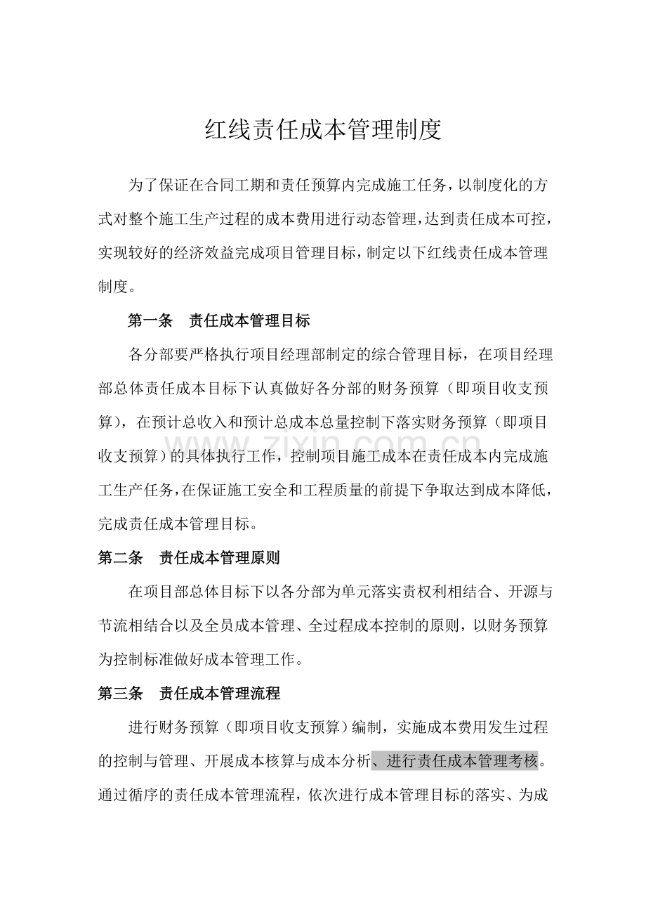 红线责任成-本管理制度-(mxf).doc_第1页