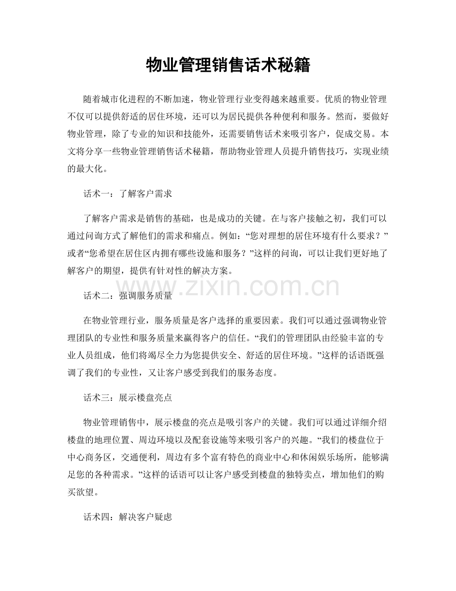 物业管理销售话术秘籍.docx_第1页