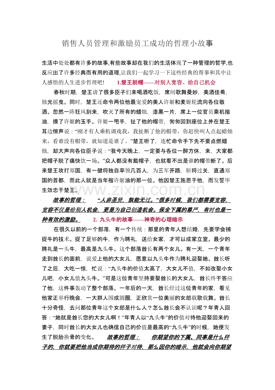 销售人员管理和激励员工成功的哲理小故事.docx_第1页