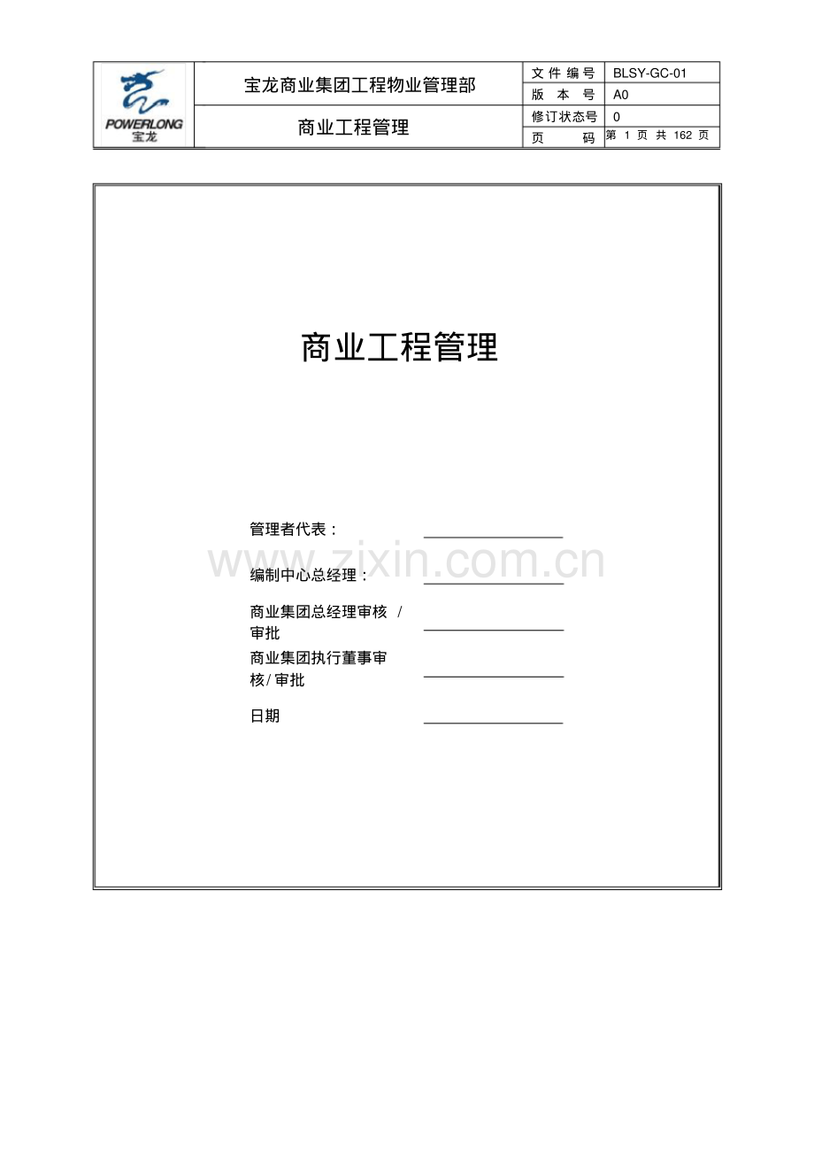 商业地产工程管理制度汇编(162页-附表格).pdf_第1页