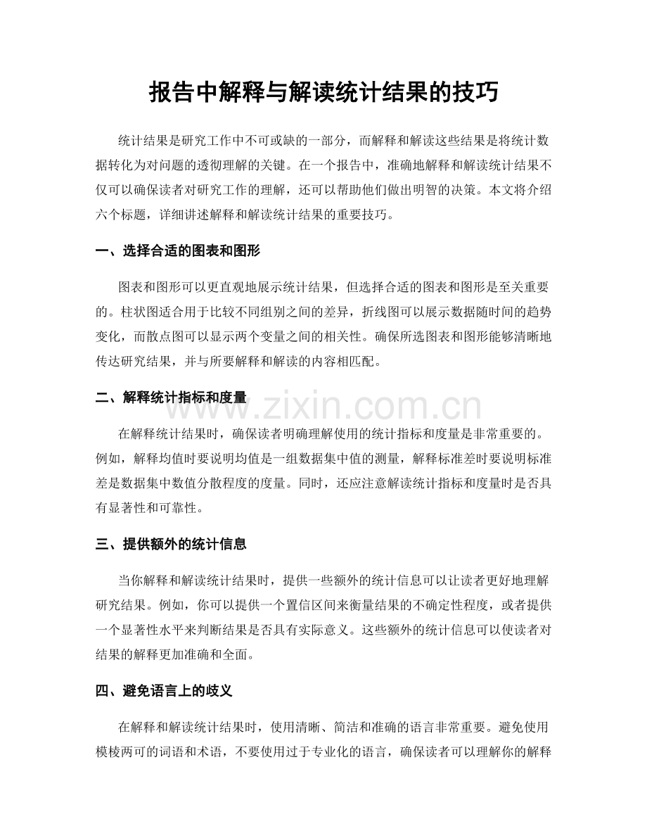 报告中解释与解读统计结果的技巧.docx_第1页