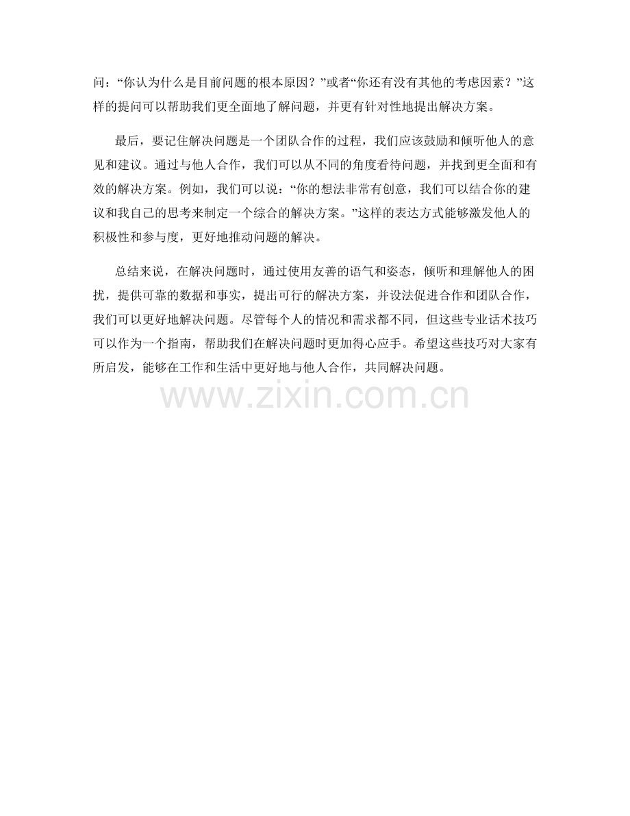 解决问题的专业话术技巧.docx_第2页