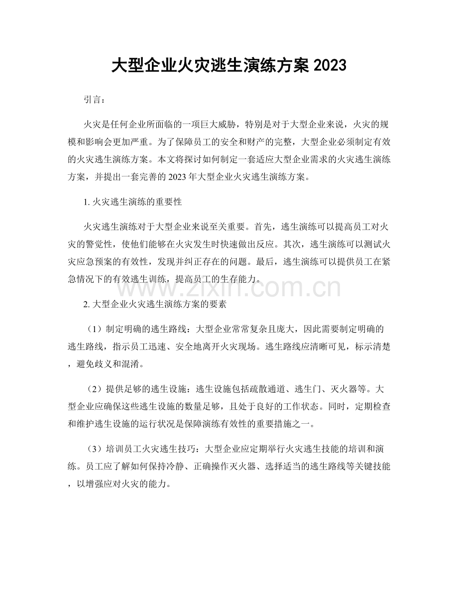 大型企业火灾逃生演练方案2023.docx_第1页