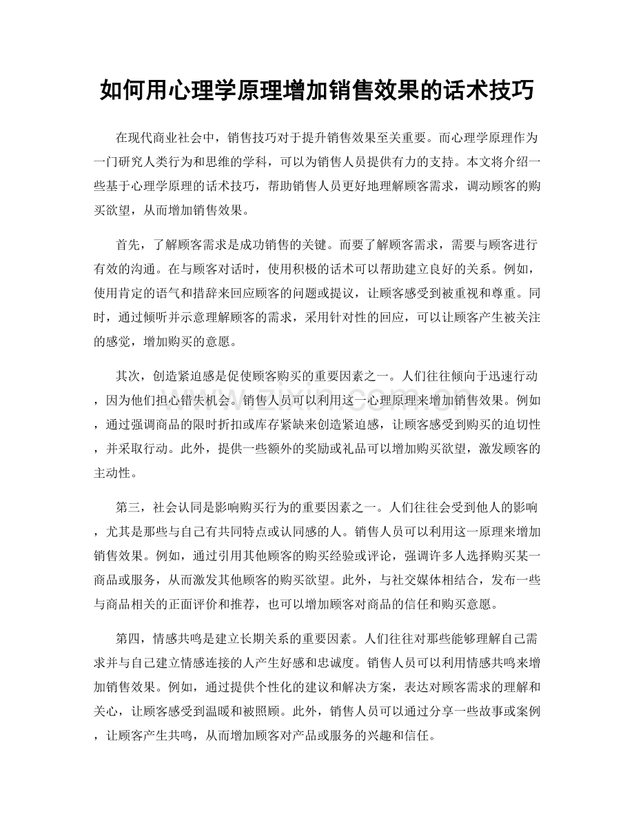 如何用心理学原理增加销售效果的话术技巧.docx_第1页