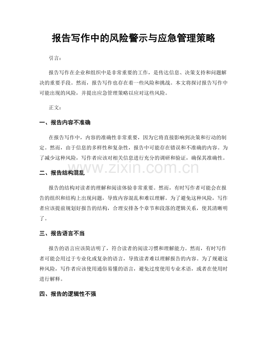 报告写作中的风险警示与应急管理策略.docx_第1页