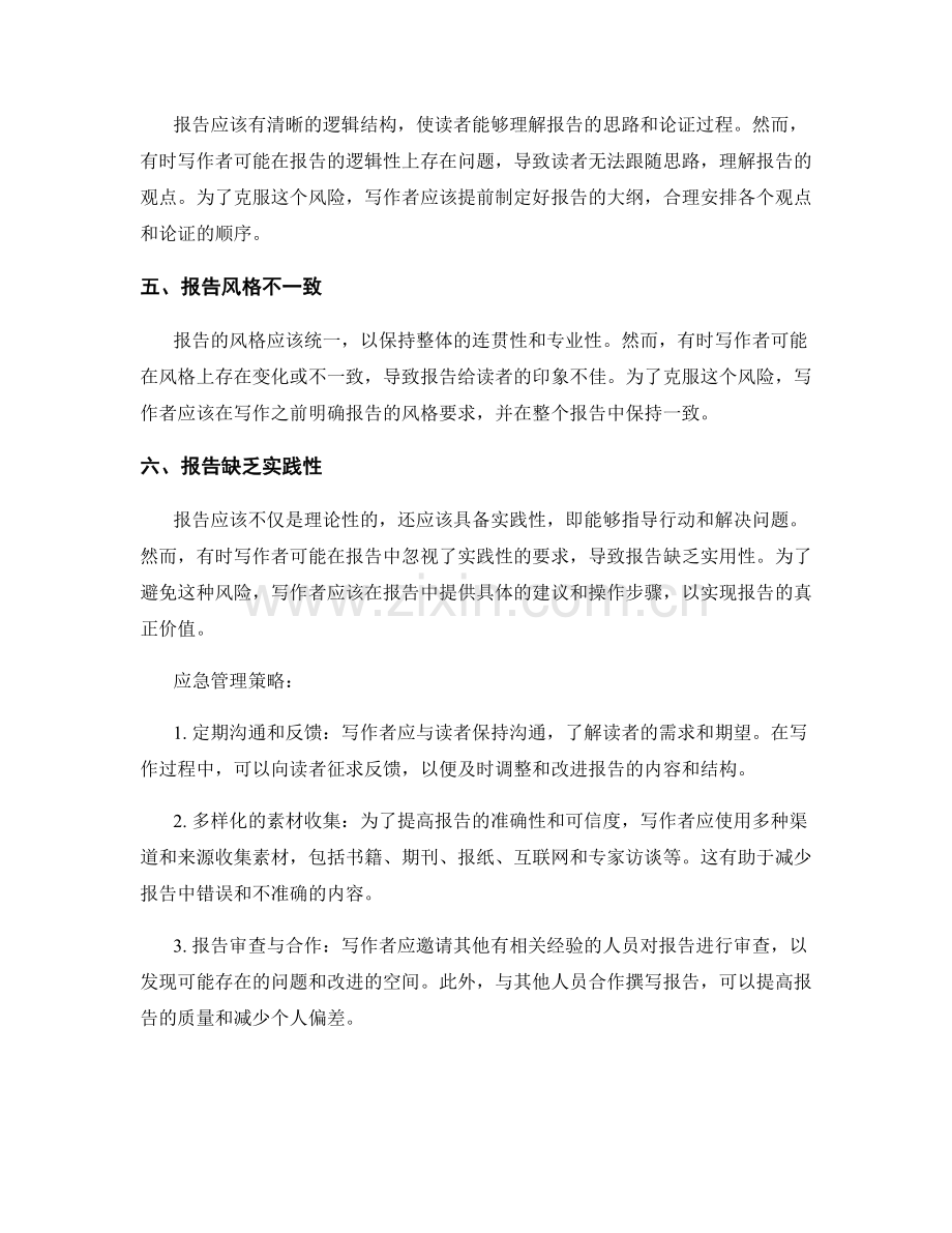 报告写作中的风险警示与应急管理策略.docx_第2页