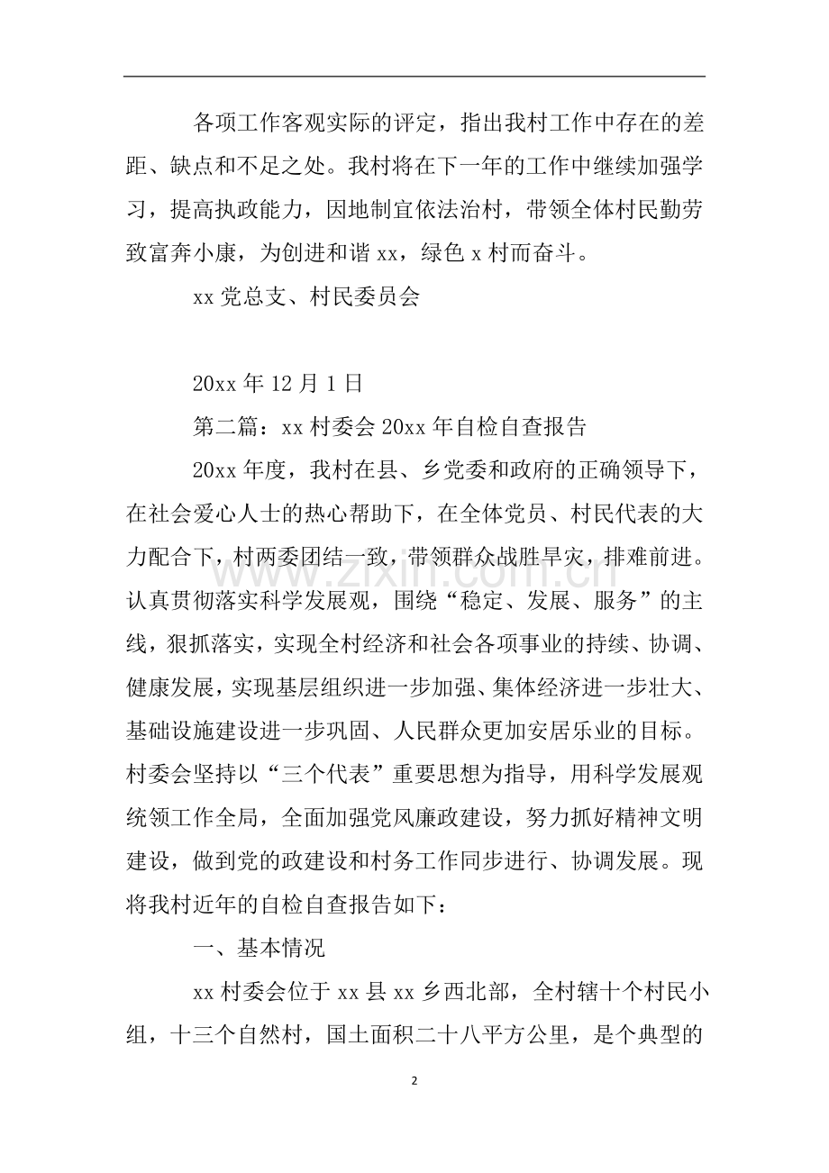 村委会自查报告范文.doc_第2页