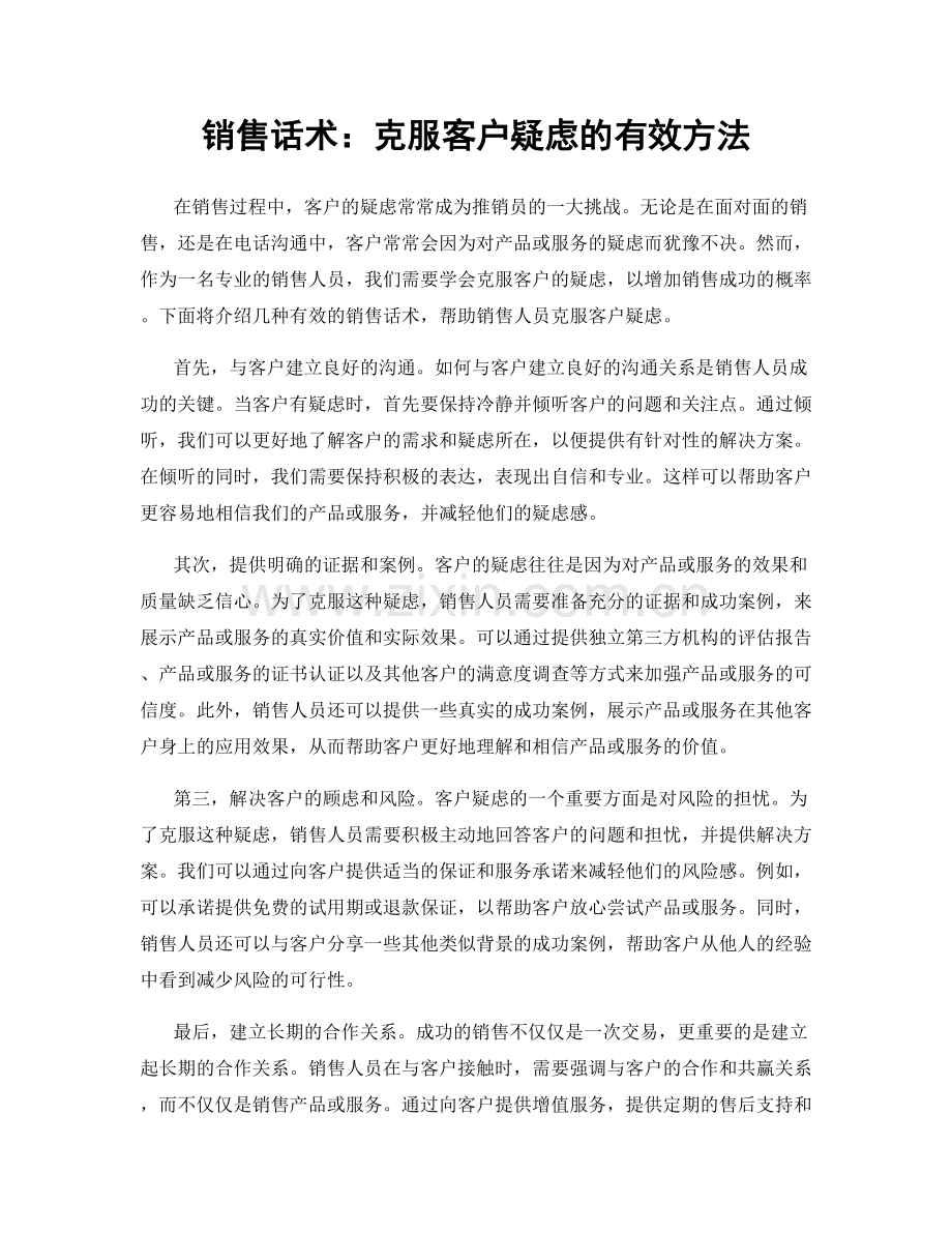 销售话术：克服客户疑虑的有效方法.docx_第1页