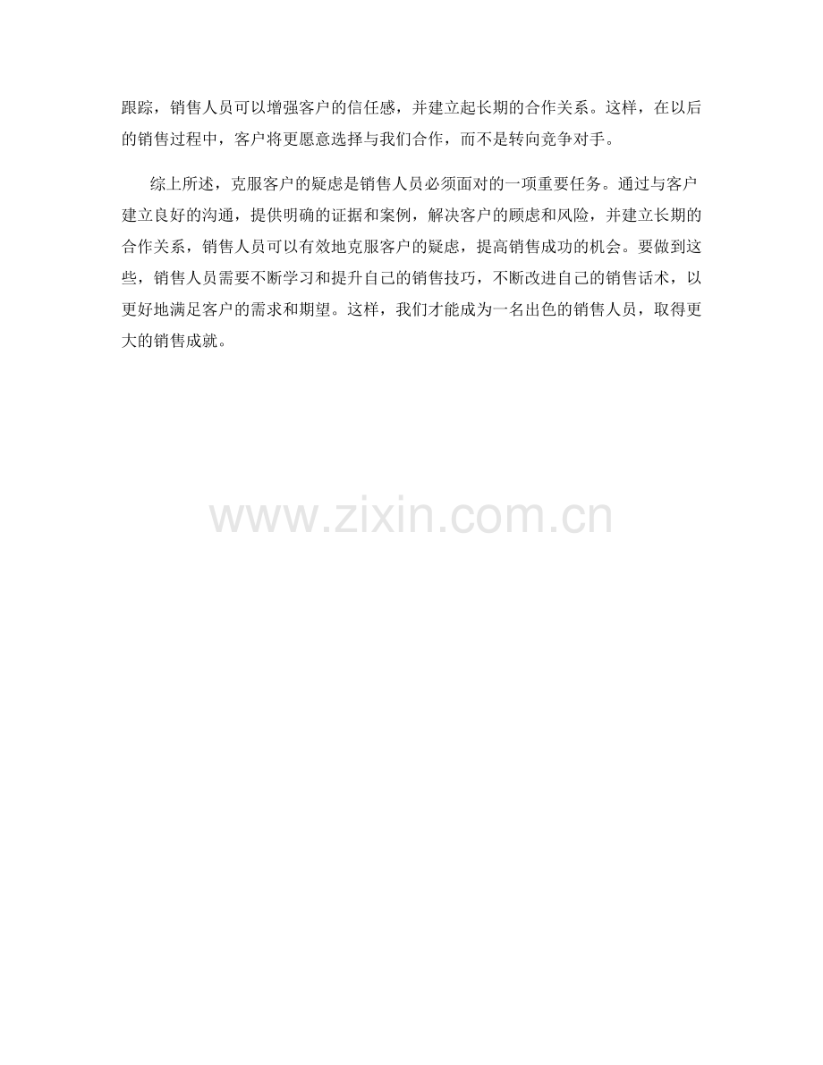 销售话术：克服客户疑虑的有效方法.docx_第2页