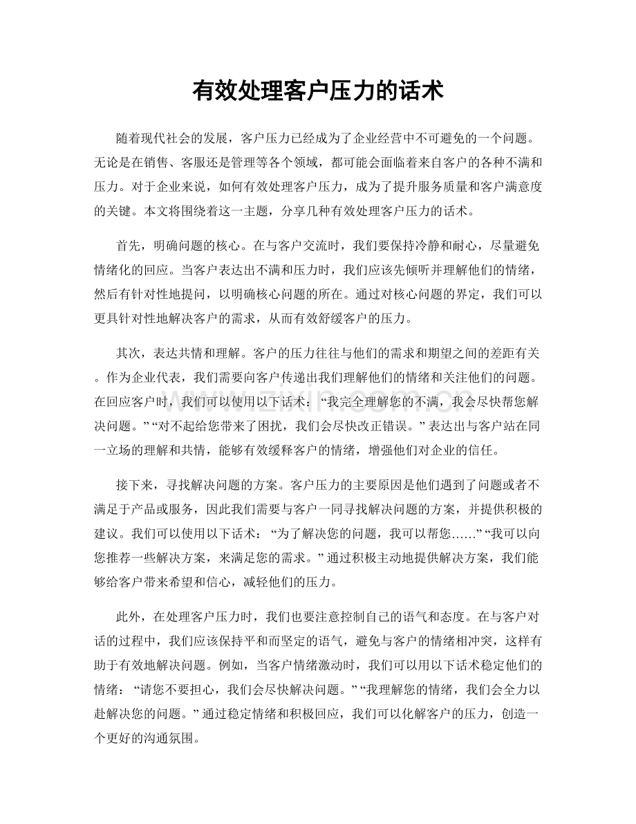 有效处理客户压力的话术.docx_第1页
