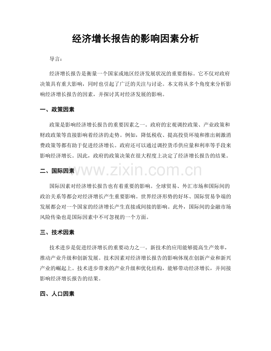 经济增长报告的影响因素分析.docx_第1页