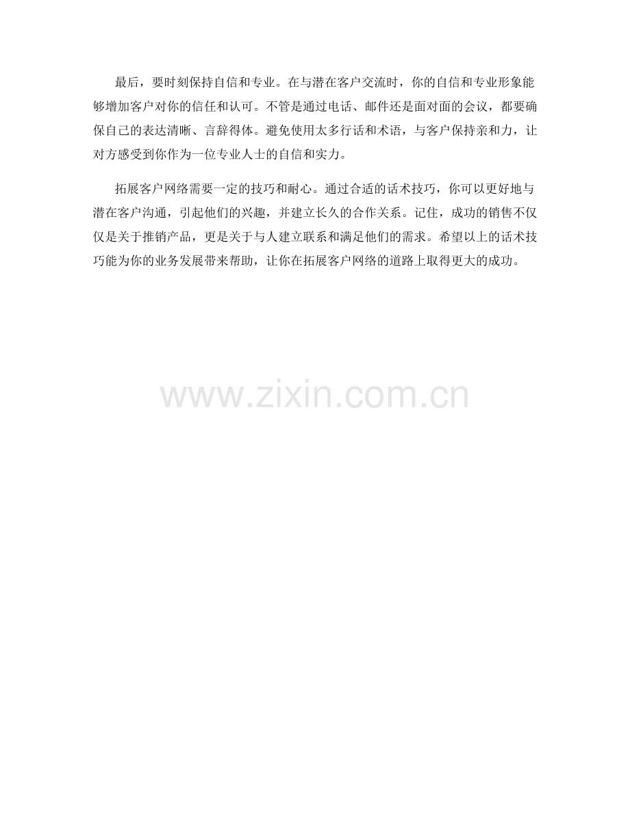 拓展客户网络的话术技巧.docx_第2页