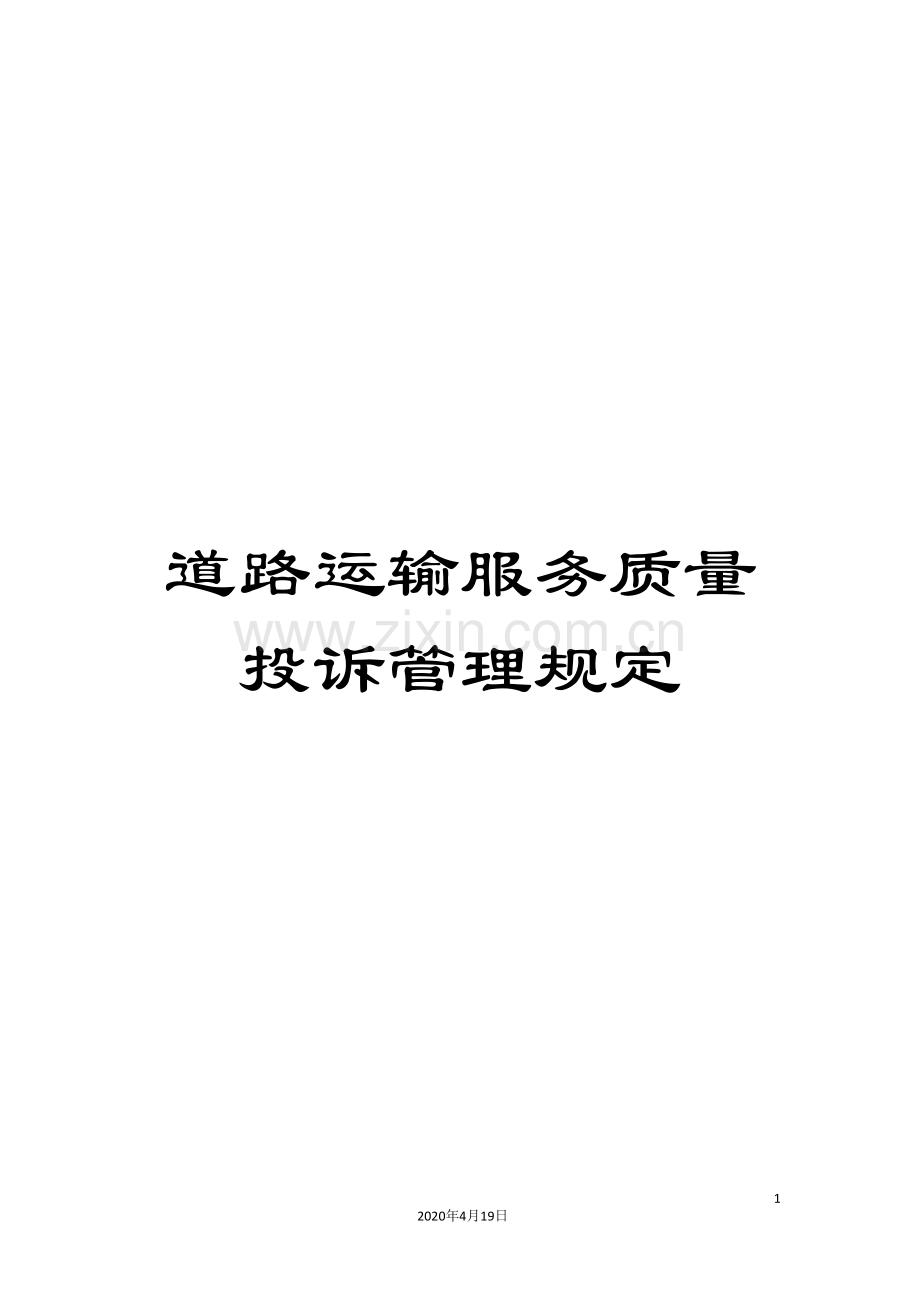 道路运输服务质量投诉管理规定.doc_第1页