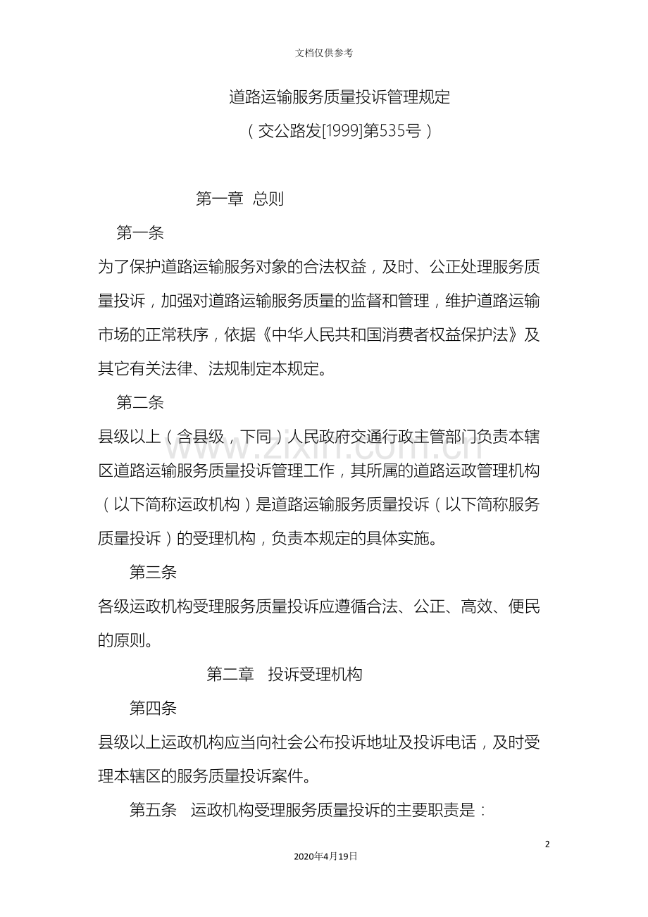道路运输服务质量投诉管理规定.doc_第2页