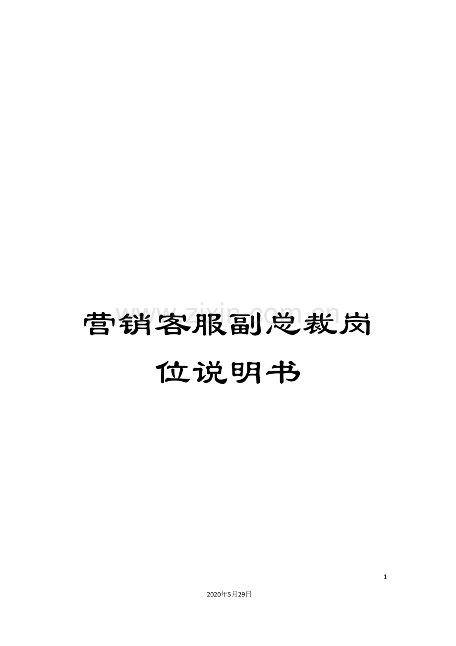 营销客服副总裁岗位说明书.doc_第1页