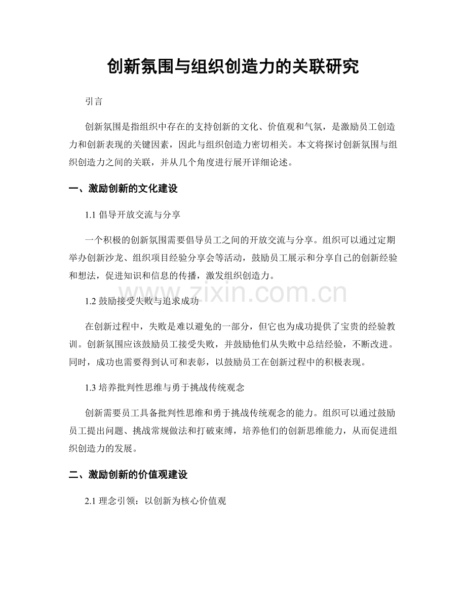 创新氛围与组织创造力的关联研究.docx_第1页