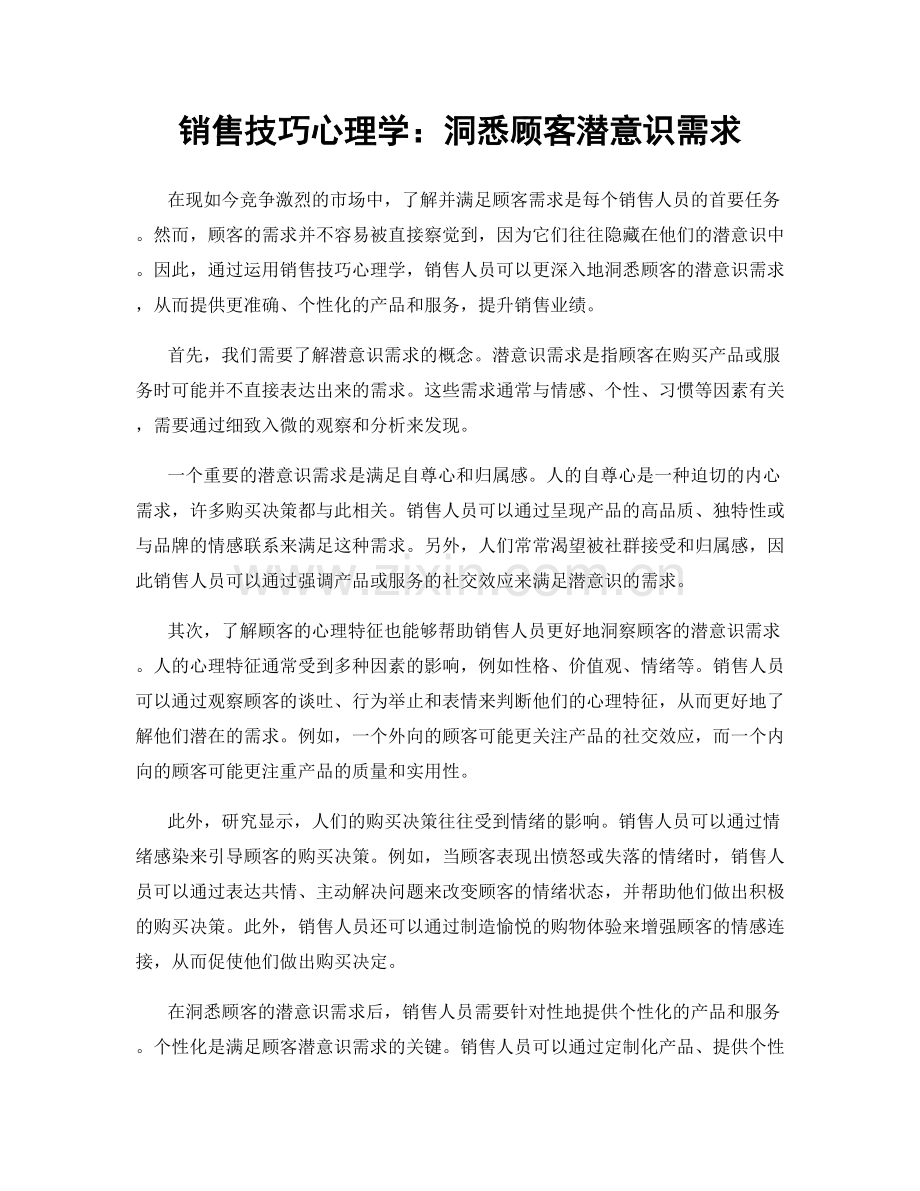 销售技巧心理学：洞悉顾客潜意识需求.docx_第1页