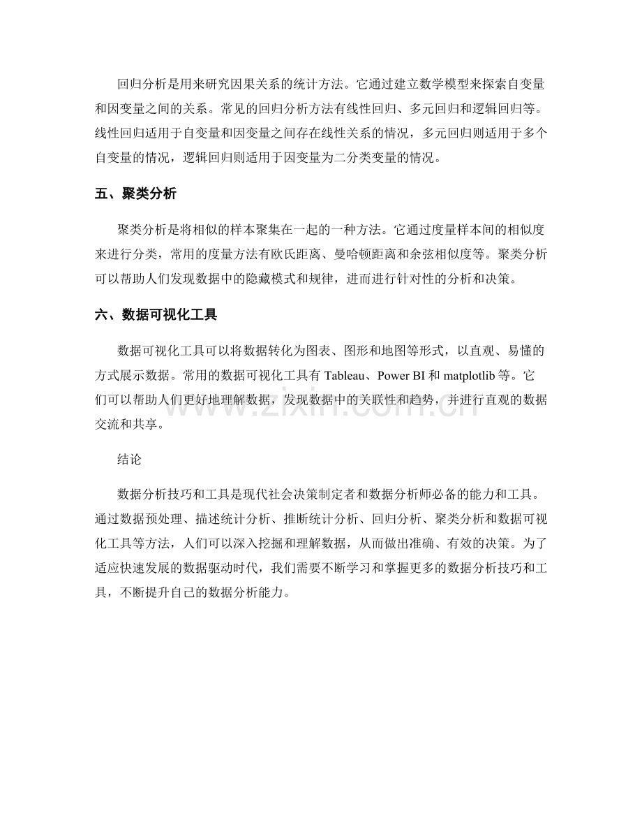报告分析方法：常用的数据分析技巧和工具.docx_第2页