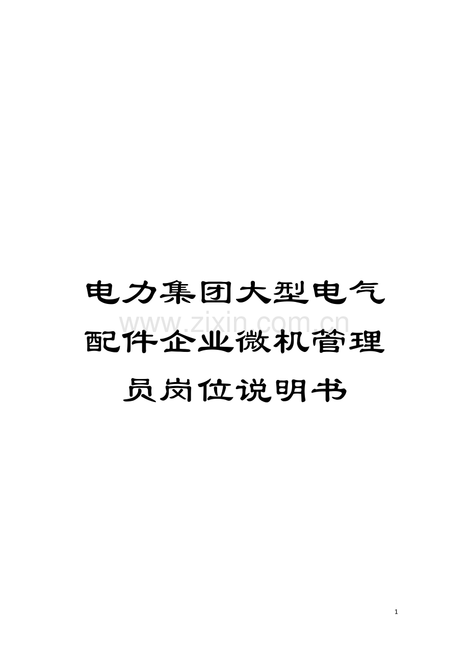 电力集团大型电气配件企业微机管理员岗位说明书模板.doc_第1页