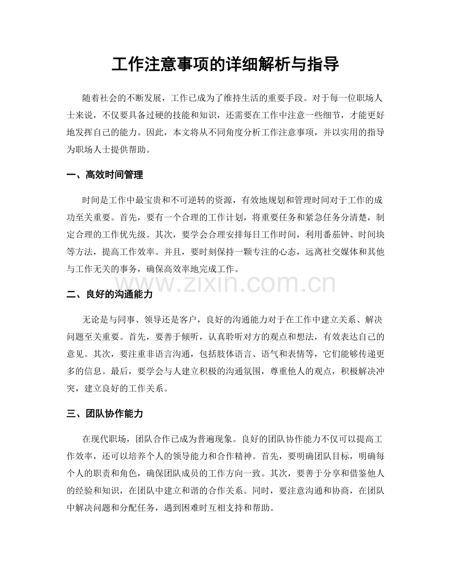 工作注意事项的详细解析与指导.docx_第1页