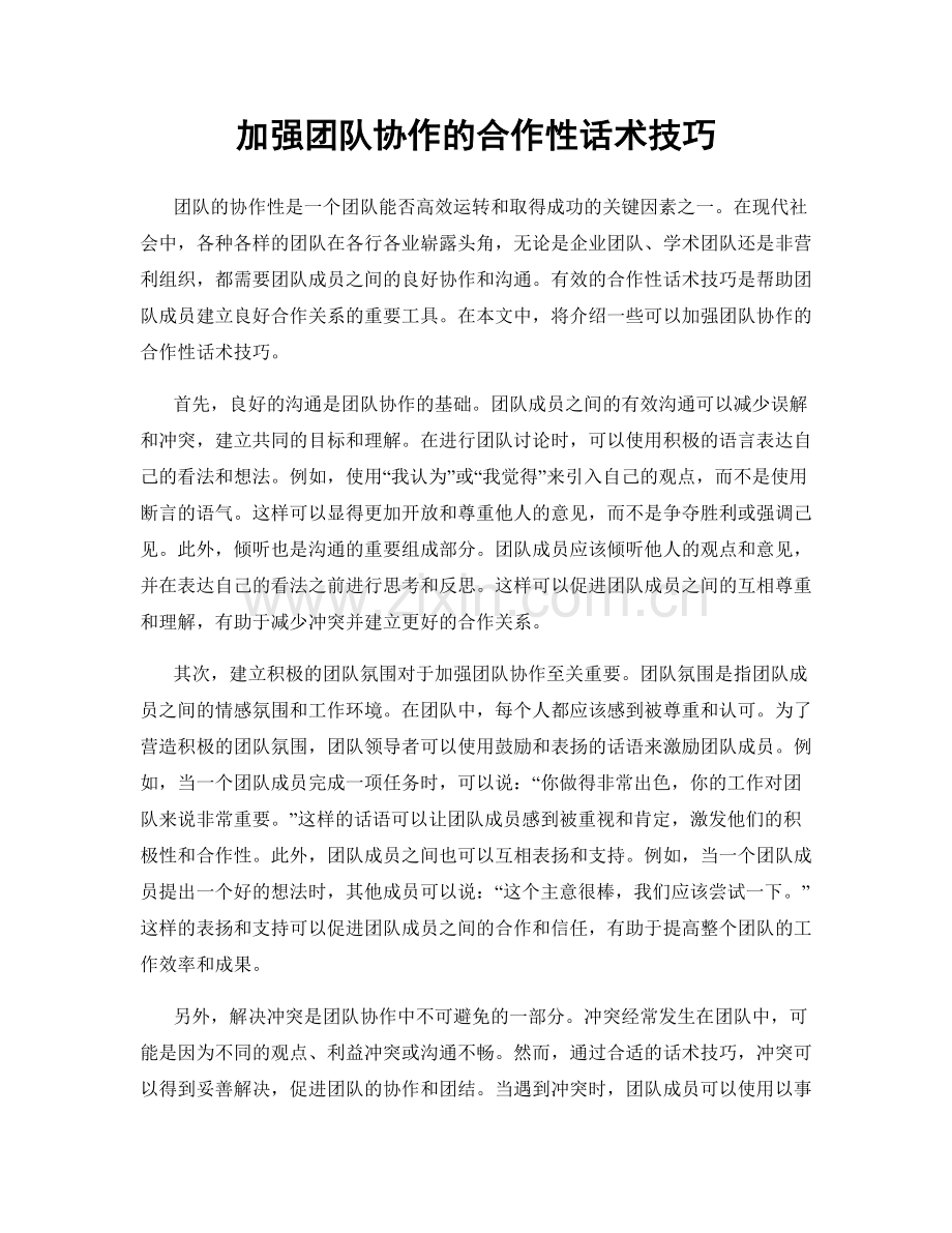 加强团队协作的合作性话术技巧.docx_第1页