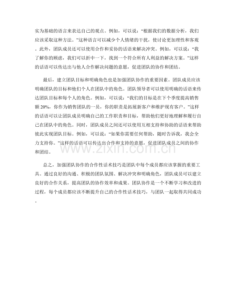 加强团队协作的合作性话术技巧.docx_第2页