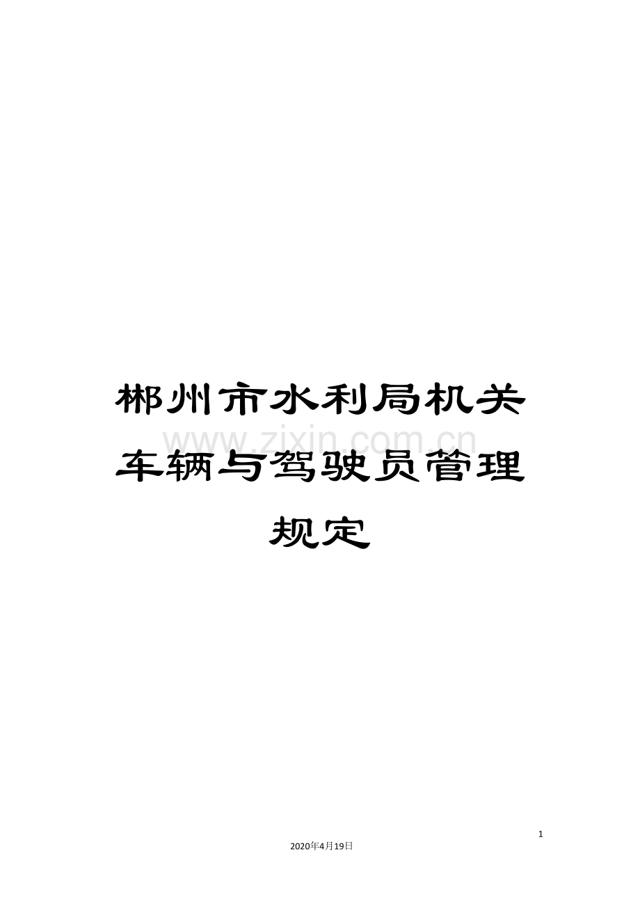 郴州市水利局机关车辆与驾驶员管理规定.doc_第1页