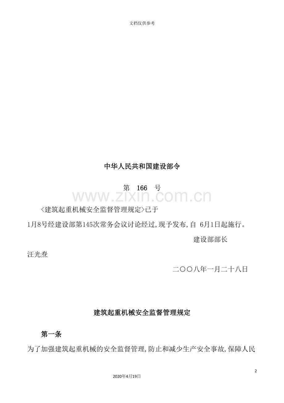我国建筑起重机械安全监督管理规定.doc_第2页