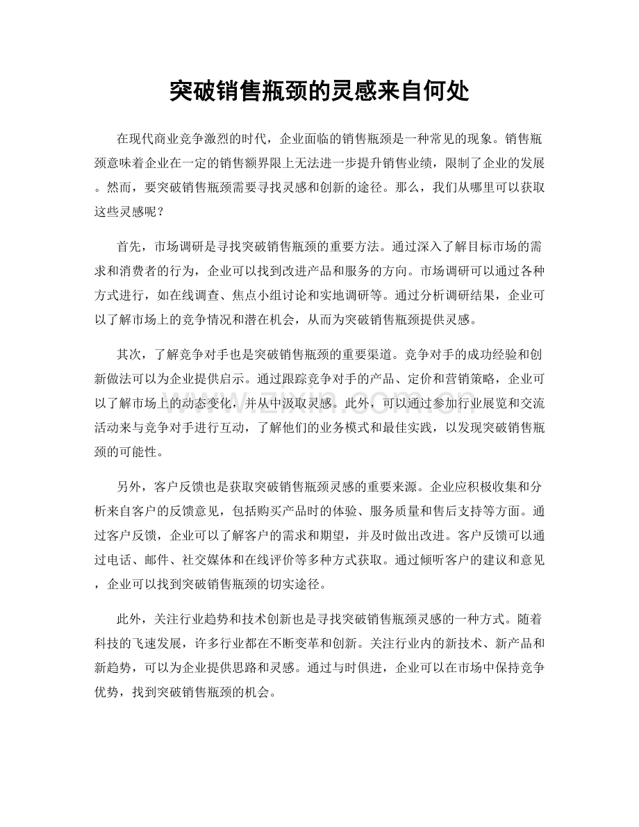 突破销售瓶颈的灵感来自何处.docx_第1页