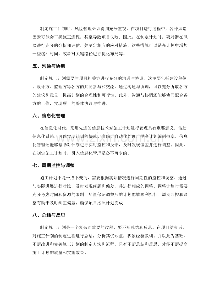 制定施工计划的基本原则与要点.docx_第2页