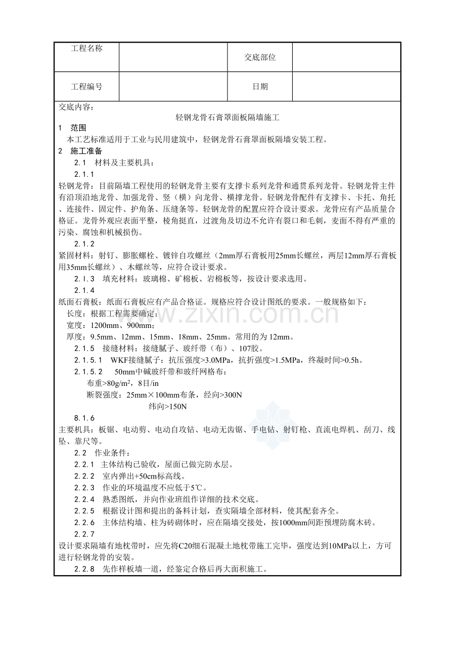 015-轻钢龙骨石膏罩面板隔墙施工工艺.doc_第1页