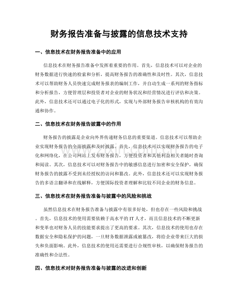 财务报告准备与披露的信息技术支持.docx_第1页