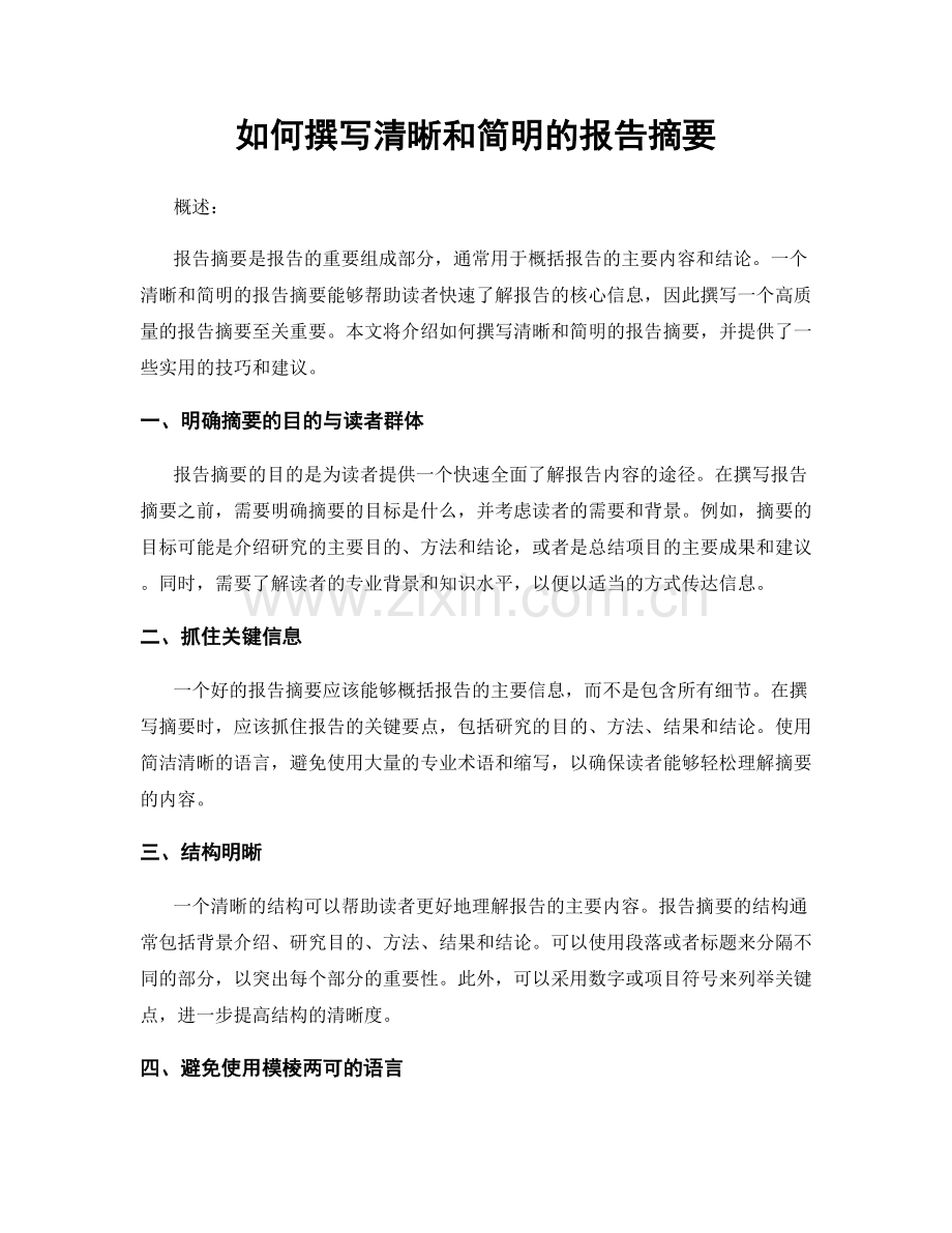 如何撰写清晰和简明的报告摘要.docx_第1页
