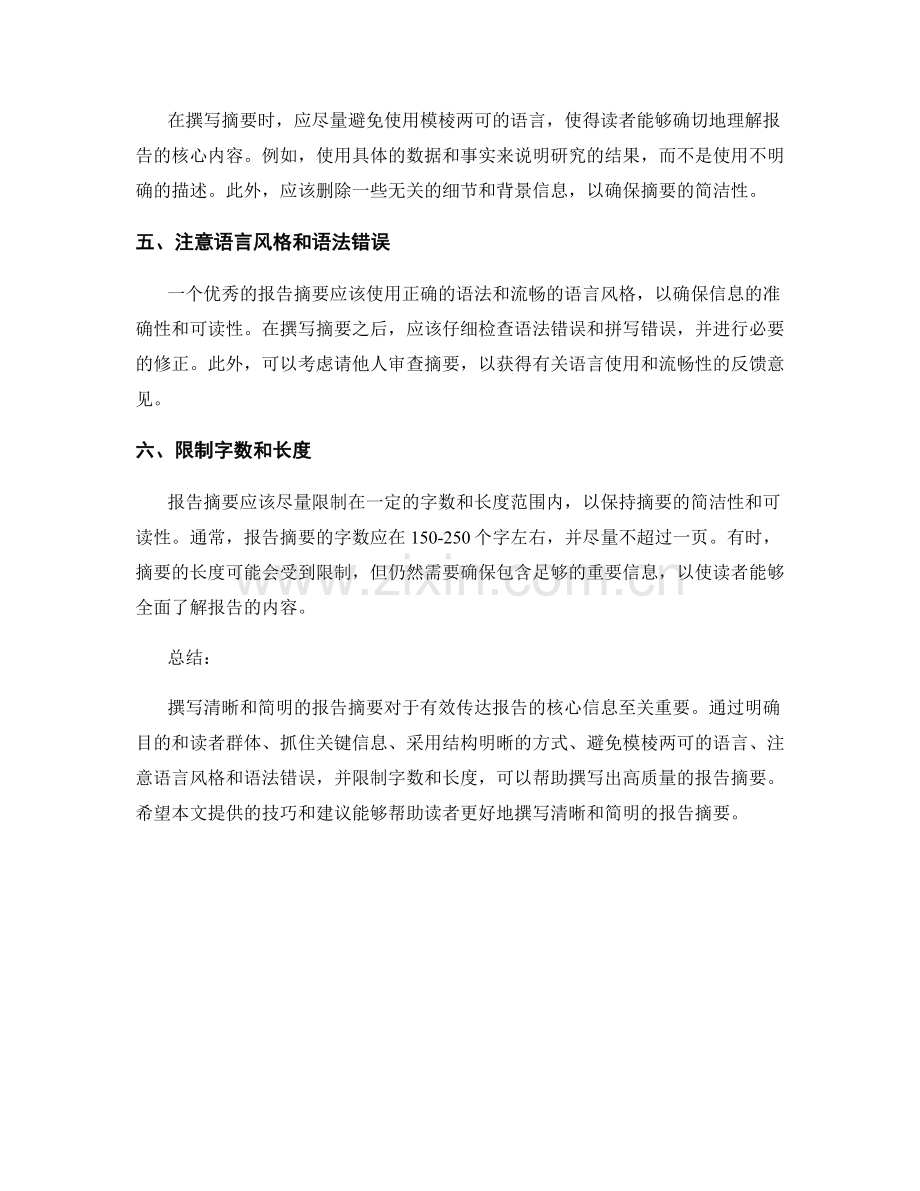 如何撰写清晰和简明的报告摘要.docx_第2页