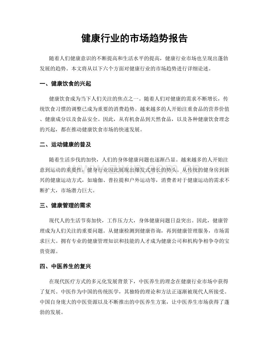 健康行业的市场趋势报告.docx_第1页