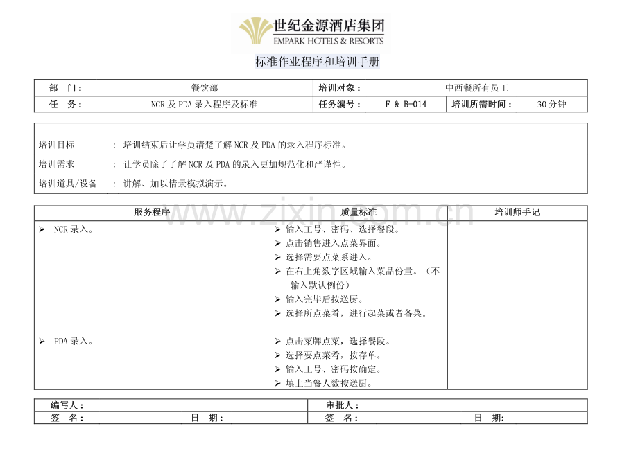 NCR及PDA录入程序及标准.pdf_第1页