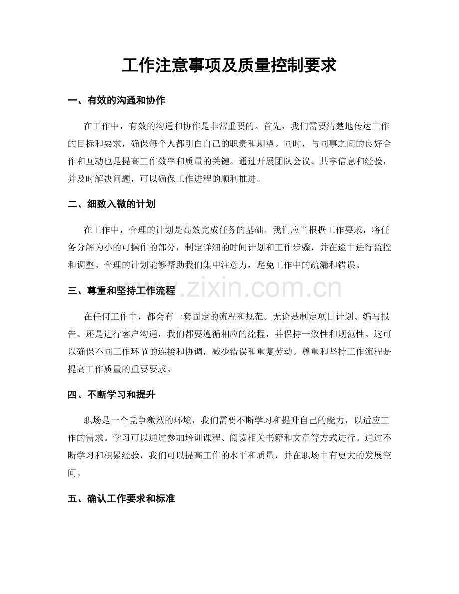 工作注意事项及质量控制要求.docx_第1页