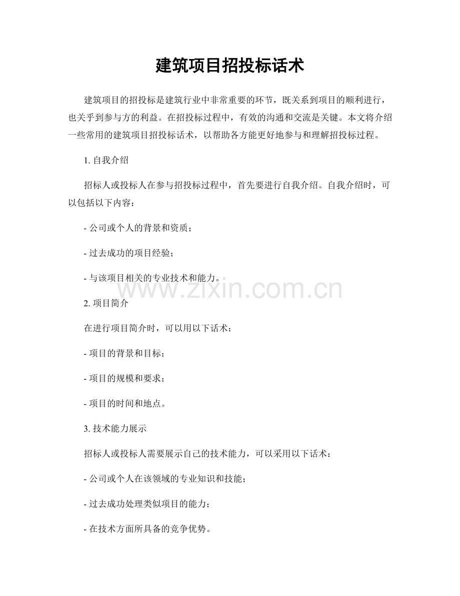 建筑项目招投标话术.docx_第1页