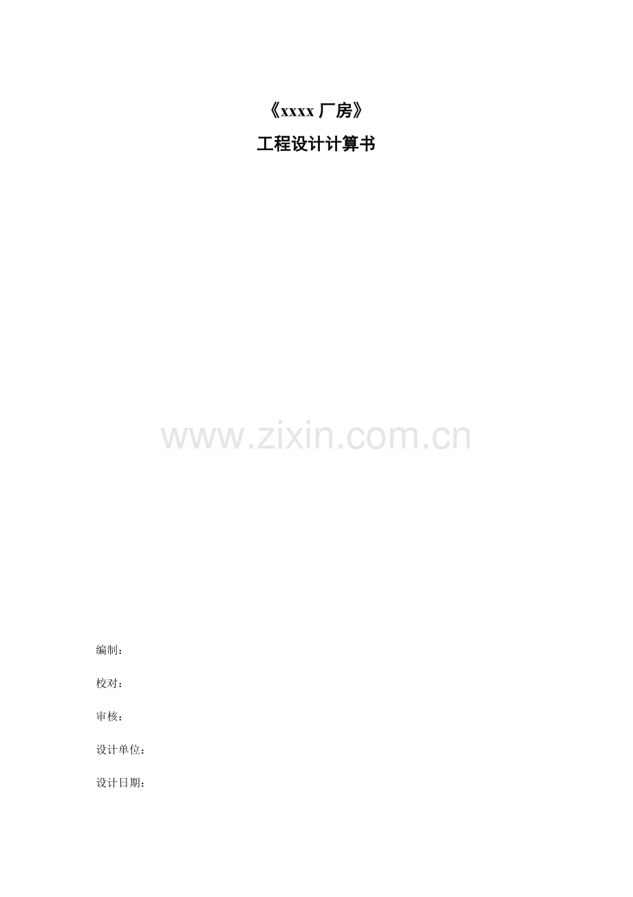 混凝土柱+钢梁厂房计算书.doc_第1页