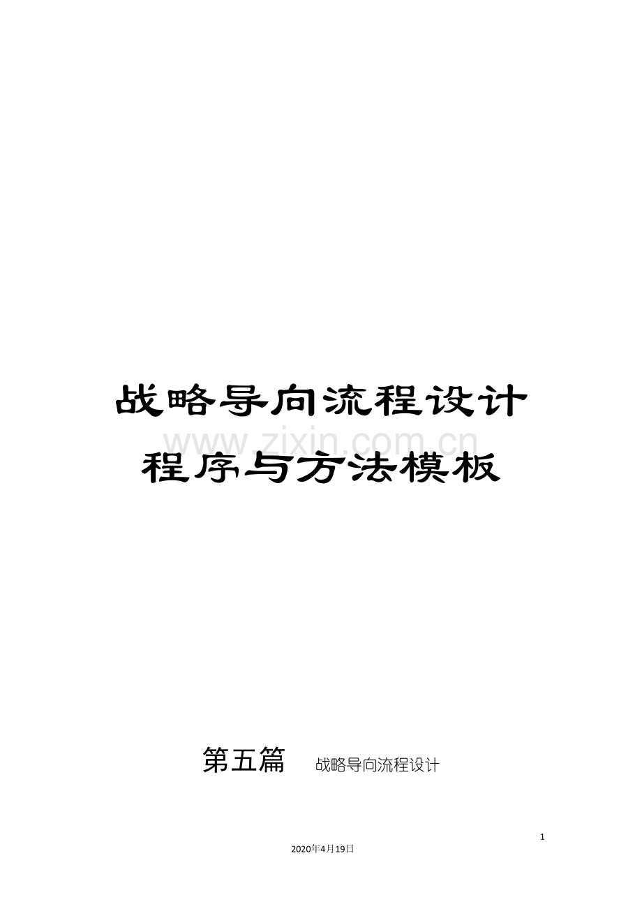 战略导向流程设计程序与方法模板.doc_第1页