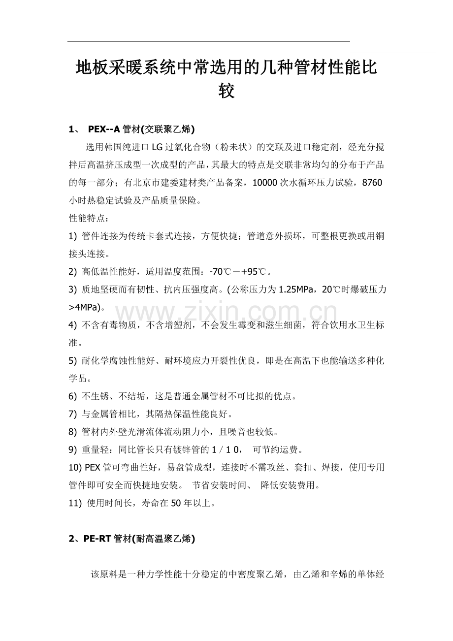 地板采暖系统中常选用的几种管材性能比较.doc_第1页