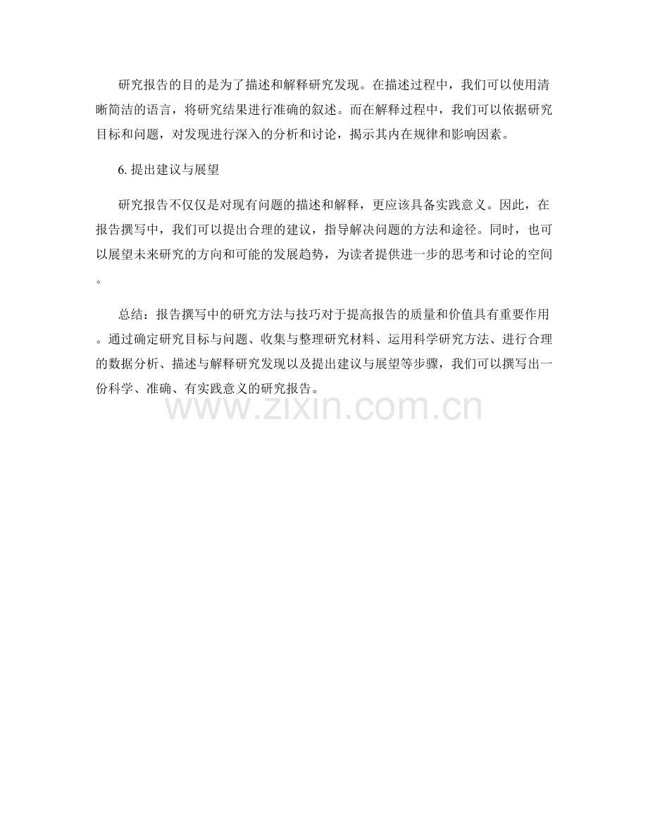 报告撰写中的研究方法与技巧.docx_第2页