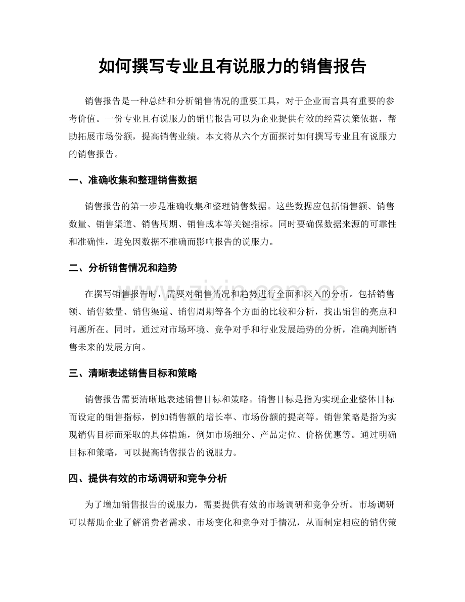 如何撰写专业且有说服力的销售报告.docx_第1页